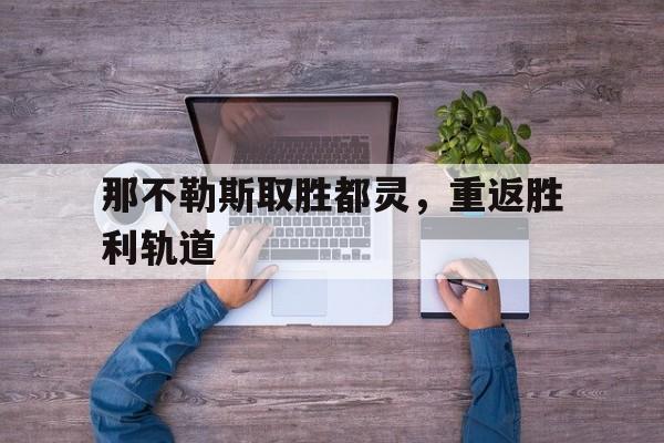 Kaiyun中国官网-那不勒斯战绩聚胜顽球汇